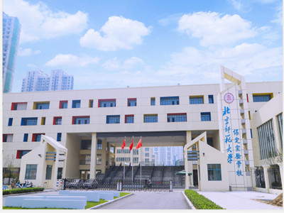 北京師范大學保定實驗學校